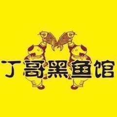 丁哥黑鱼馆